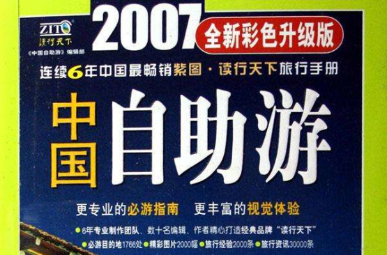 2011中國自助游全新彩色升級版
