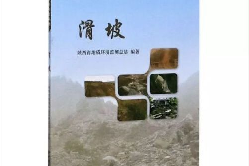 滑坡(2019年中國地質大學出版社的圖書) 滑坡(2019年中國地質大學出版社的圖書)