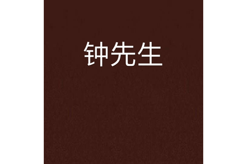 鐘先生 鐘先生