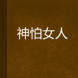 神怕女人 神怕女人