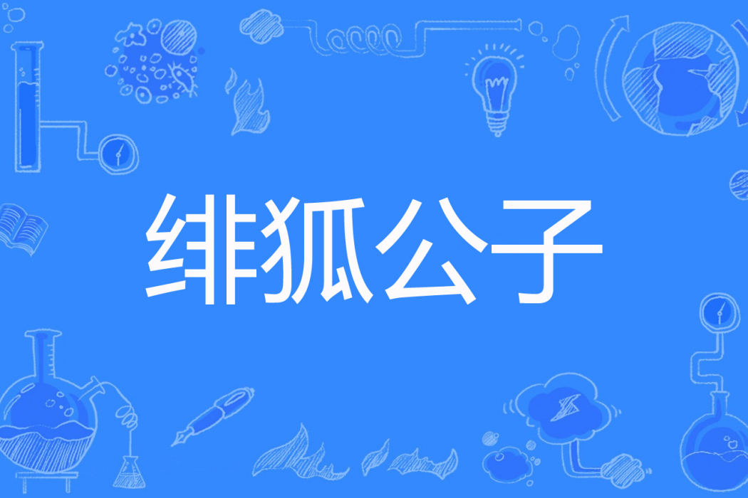 緋狐公子 緋狐公子