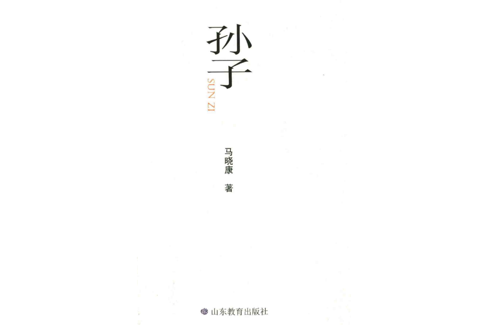 孫子(馬曉康著長詩) 孫子(馬曉康著長詩)