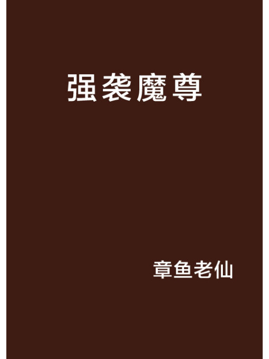 強襲魔尊 強襲魔尊
