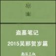 2015吳邪賀歲篇 2015吳邪賀歲篇