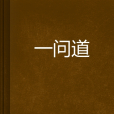 一問道 一問道