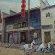 宋代郵驛 宋代郵驛