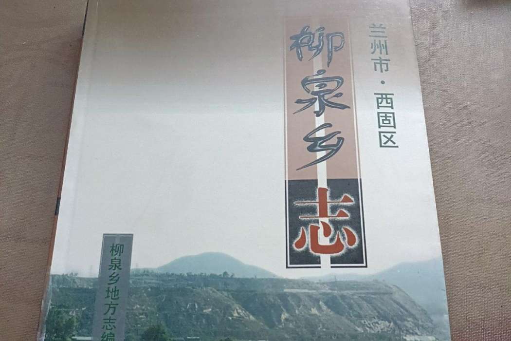 柳泉鄉志 柳泉鄉志