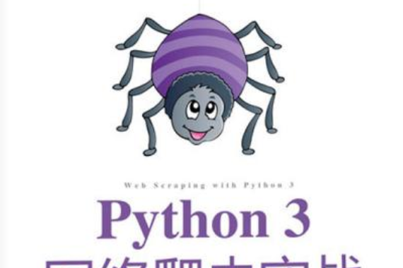 Python 3網路爬蟲實戰 Python 3網路爬蟲實戰