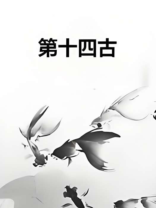 第十四古 第十四古