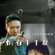 情有千千劫(趕盡殺絕(尚偉執導電視劇)) 情有千千劫(趕盡殺絕(尚偉執導電視劇))