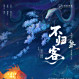 子夜歸