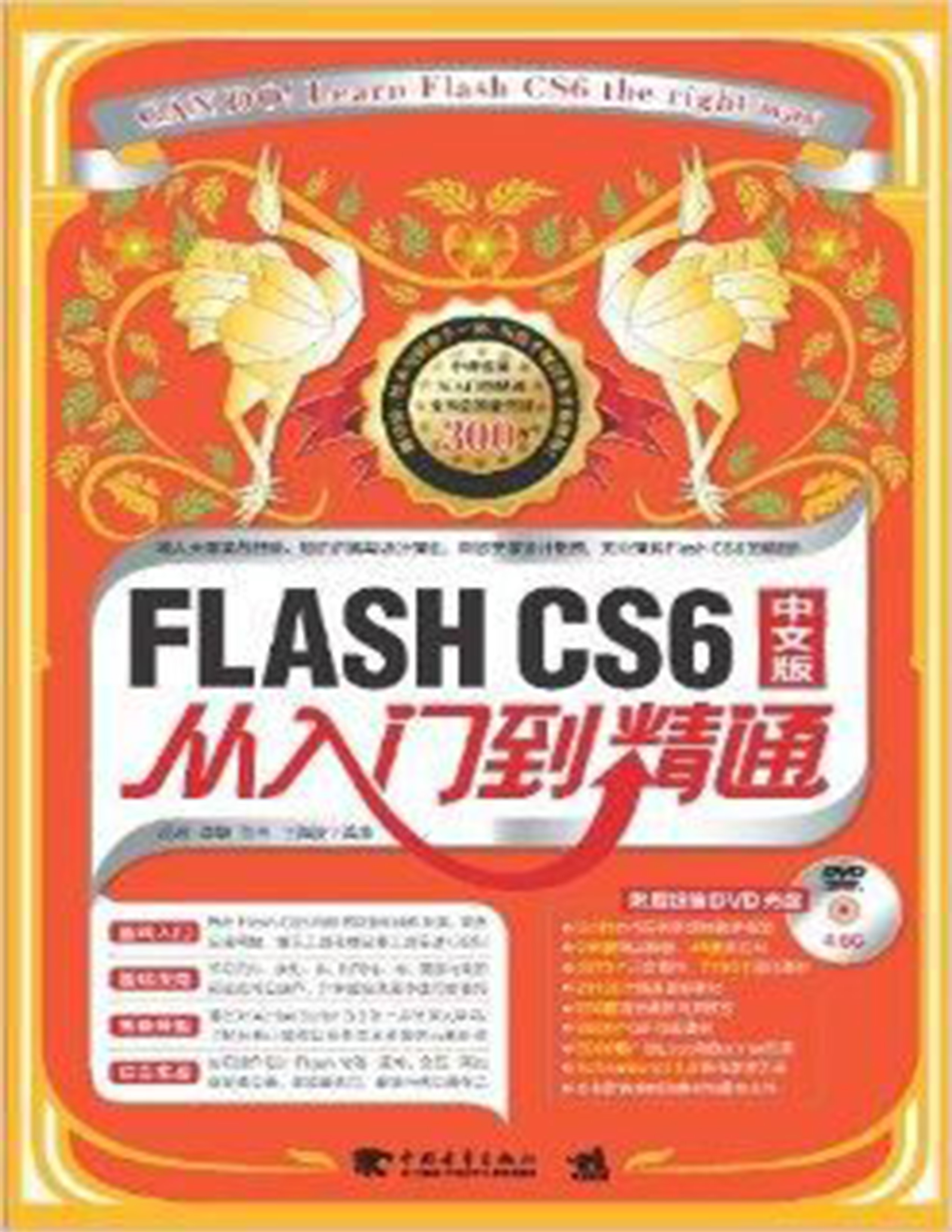 Flash CS6中文版從入門到精通