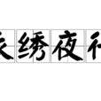 衣繡夜行 衣繡夜行