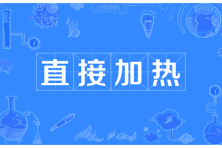 直接加熱 直接加熱