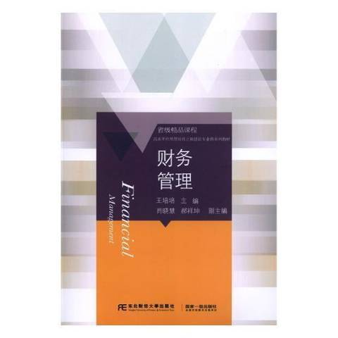 財務管理(2019年東北財經大學出版社出版的圖書) 財務管理(2019年東北財經大學出版社出版的圖書)
