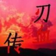 刃血傳奇 刃血傳奇