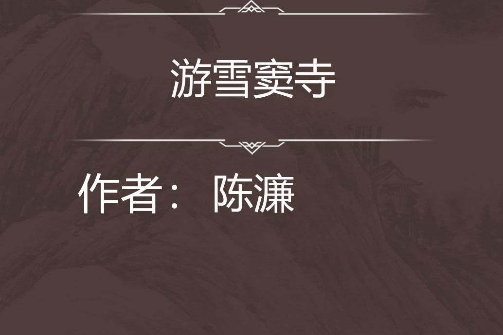 游雪竇寺 游雪竇寺