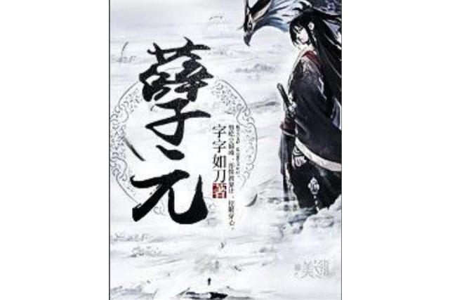 孽元