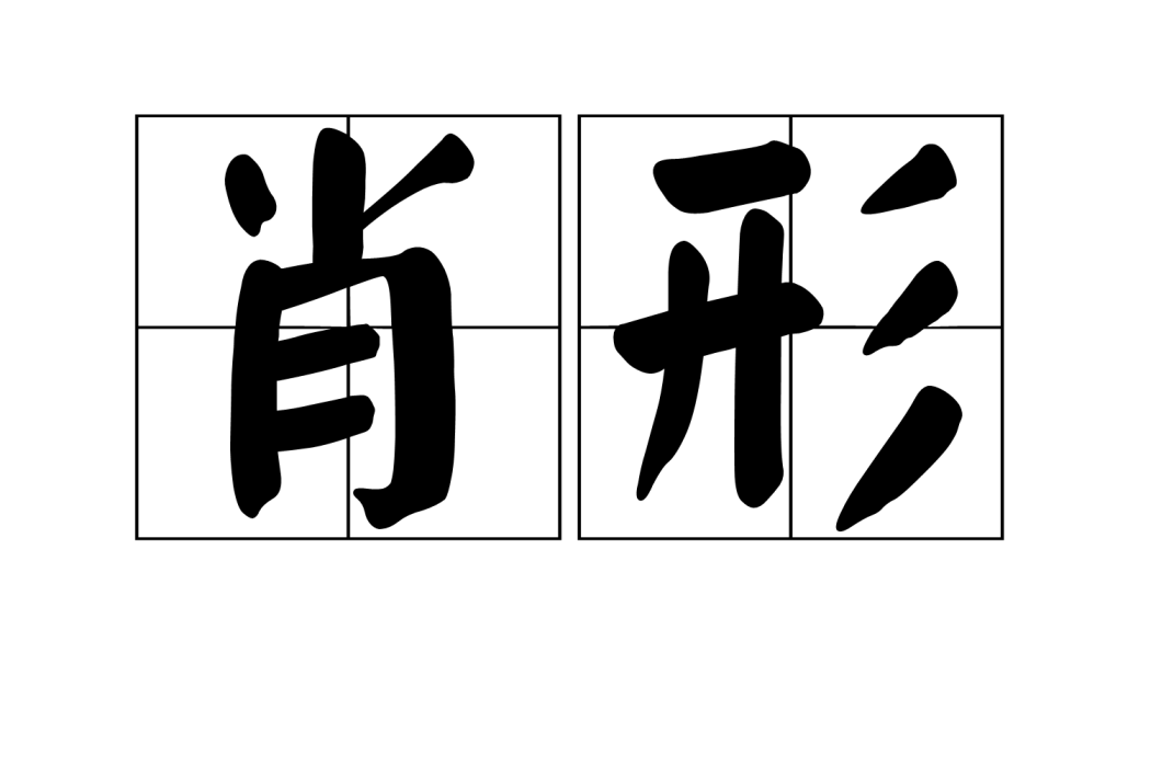 肖形 肖形