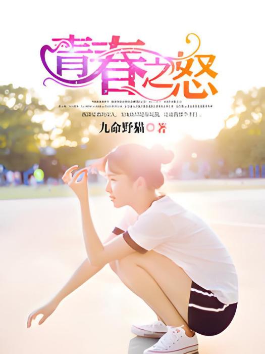 青春之怒 青春之怒