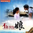 不能沒有娘(海娘)