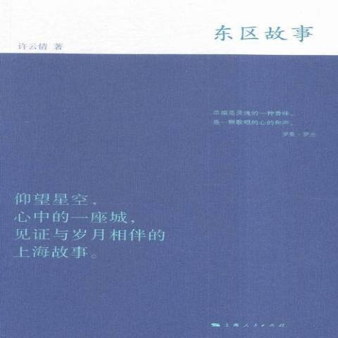 東區故事(年上海人民出版社出版的圖書) 東區故事(年上海人民出版社出版的圖書)