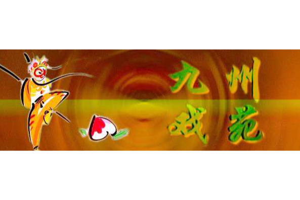 九州戲苑 九州戲苑