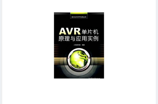 AVR單片機原理與套用實例
