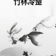 竹林冷楚 竹林冷楚