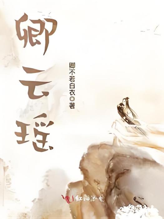 卿雲瑤 卿雲瑤