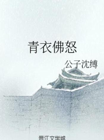 青衣佛怒 青衣佛怒