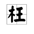 枉 枉