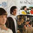 冬戀(1974年電影) 冬戀(1974年電影)