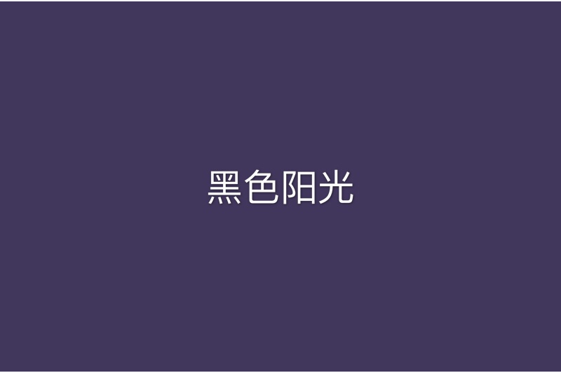 黑色陽光 黑色陽光