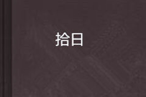 拾日