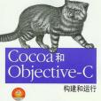 Cocoa和Objective-C Cocoa和Objective-C