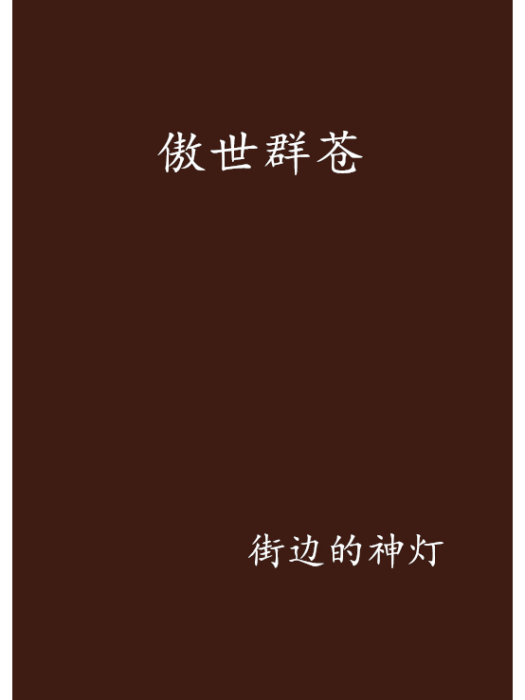 傲世群蒼 傲世群蒼