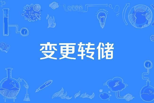 變更轉儲 變更轉儲