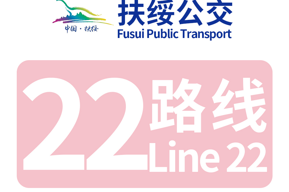 扶綏公交22路 扶綏公交22路