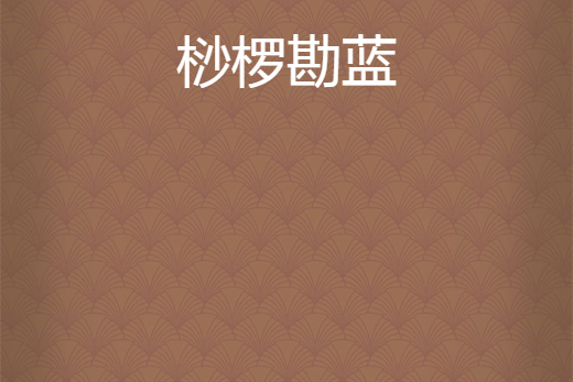 桫欏勘藍 桫欏勘藍