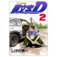 頭文字D(2) 頭文字D(2)