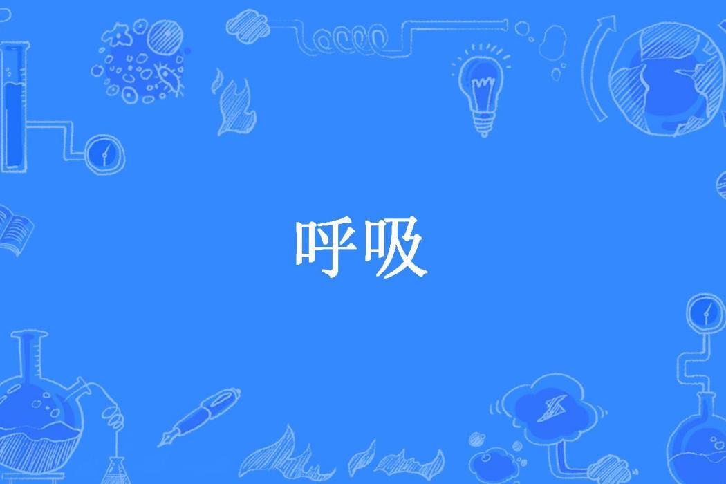 呼吸(黑棠女王所著小說) 呼吸(黑棠女王所著小說)