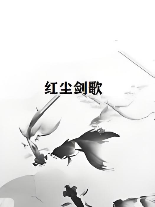 紅塵劍歌 紅塵劍歌