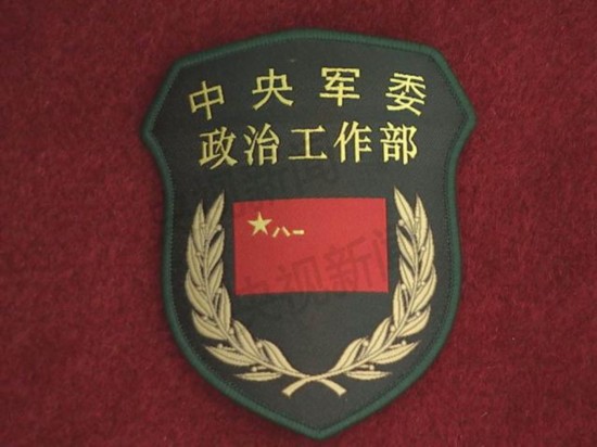 中國共產黨中央軍事委員會政治工作部