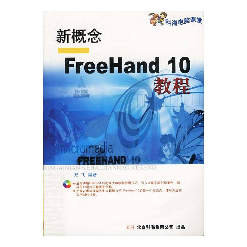 新概念FreeHand 10教程