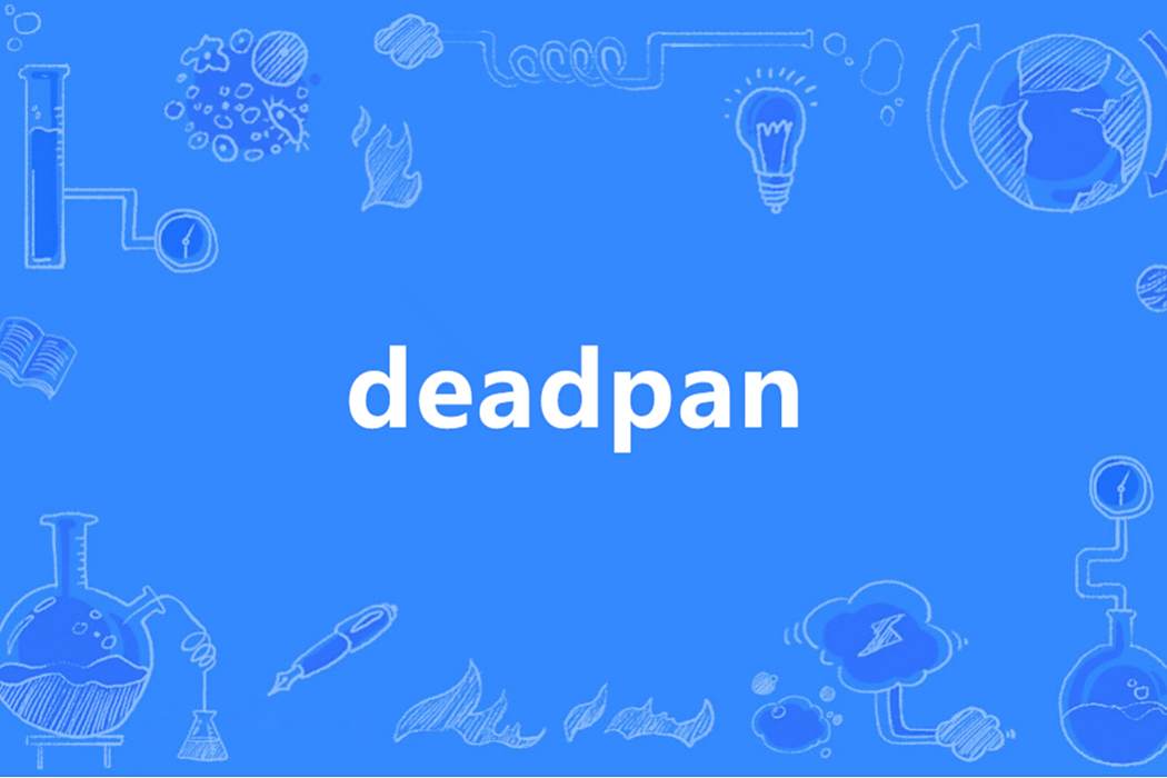Deadpan(英語單詞)