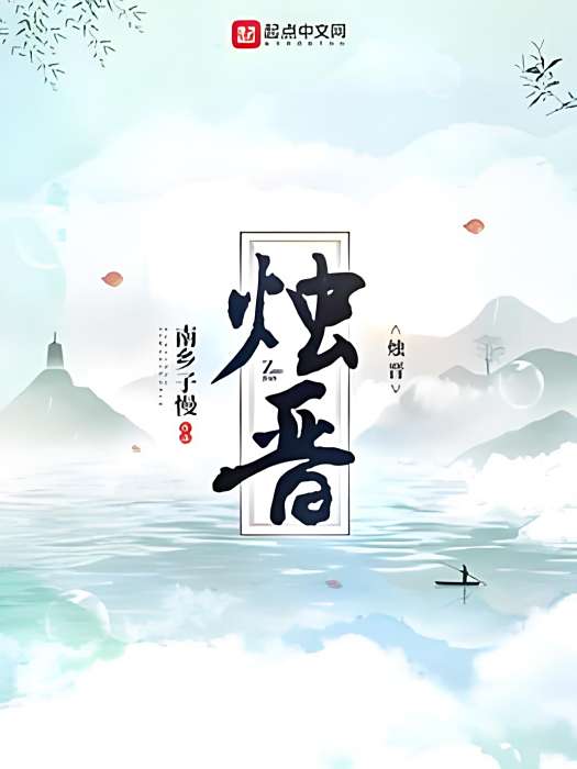 燭晉 燭晉