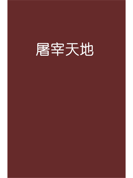 屠宰天地