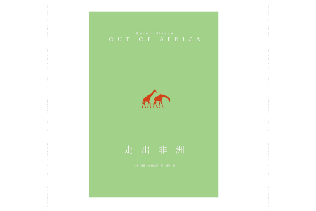 走出非洲(2024年民主與建設出版社出版的圖書) 走出非洲(2024年民主與建設出版社出版的圖書)
