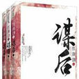 紅顏劫之謀後 紅顏劫之謀後